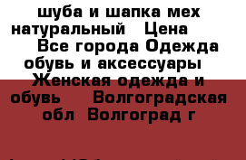шуба и шапка мех натуральный › Цена ­ 7 000 - Все города Одежда, обувь и аксессуары » Женская одежда и обувь   . Волгоградская обл.,Волгоград г.